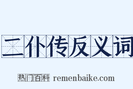 二仆传反义词是什么意思的图片